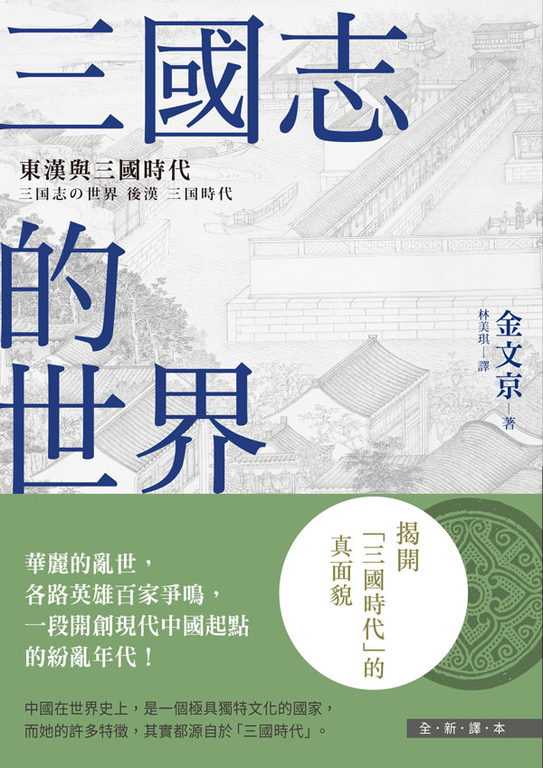 三國志的世界 (電子書)