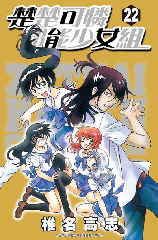 楚楚可憐超能少女組(22) (電子書)