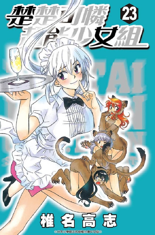 楚楚可憐超能少女組(23) (電子書)