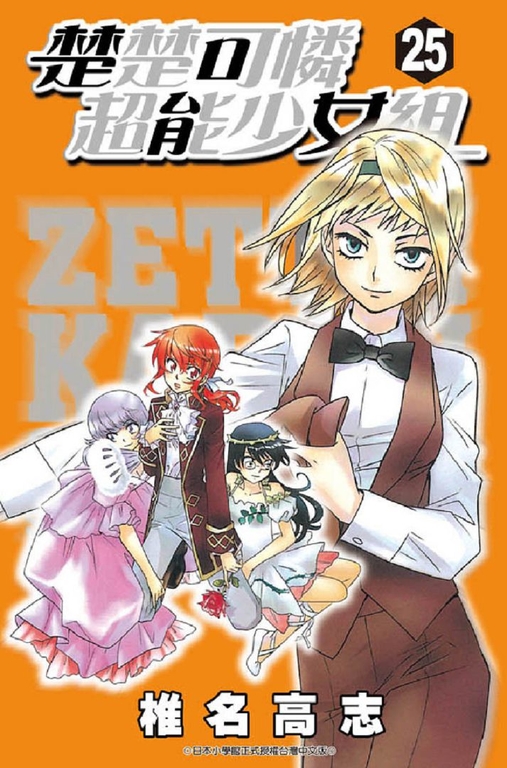 楚楚可憐超能少女組(25) (電子書)