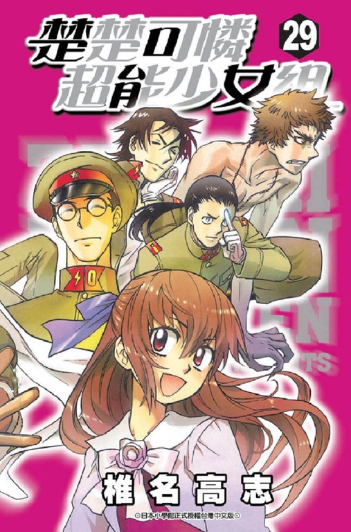 楚楚可憐超能少女組(29) (電子書)