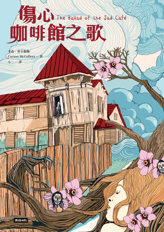 傷心咖啡館之歌 (電子書)
