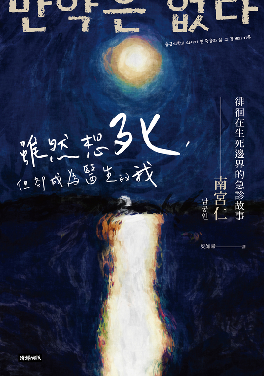 雖然想死,但卻成為醫生的我:徘徊在生死邊界的急診故事 (電子書)