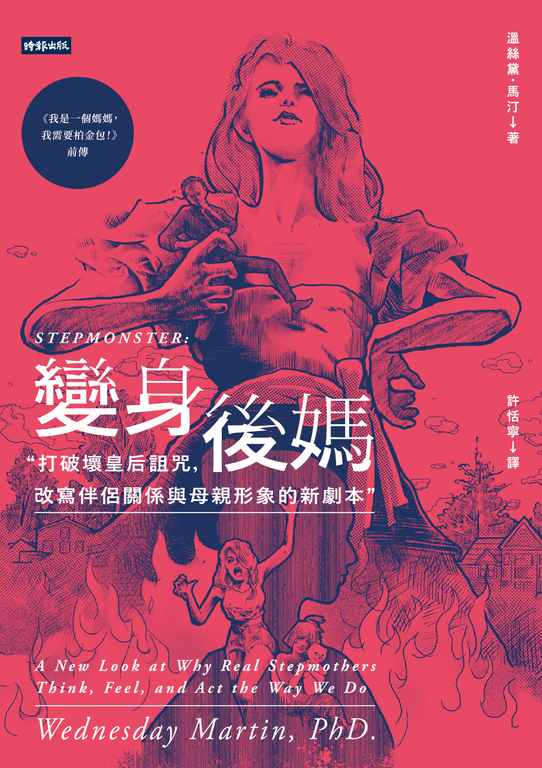 變身後媽：打破壞皇后詛咒，改寫伴侶關係與母親形象的新劇本 (電子書)