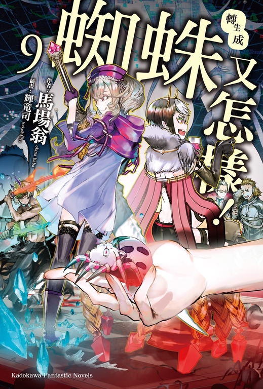 【小說】轉生成蜘蛛又怎樣! (9) (電子書)