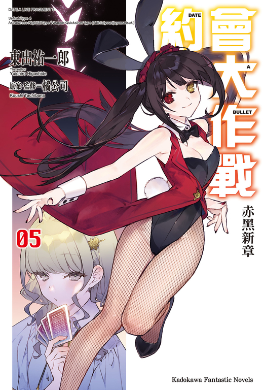 【小說】約會大作戰 DATE A BULLET 赤黑新章 (5) (電子書)