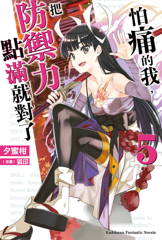 【小說】怕痛的我,把防禦力點滿就對了 (5) (電子書)