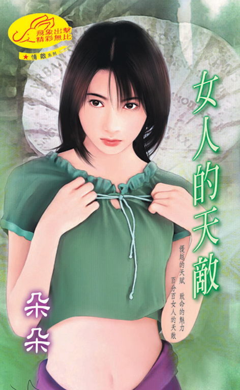女人的天敵《情敵系列》 (電子書)