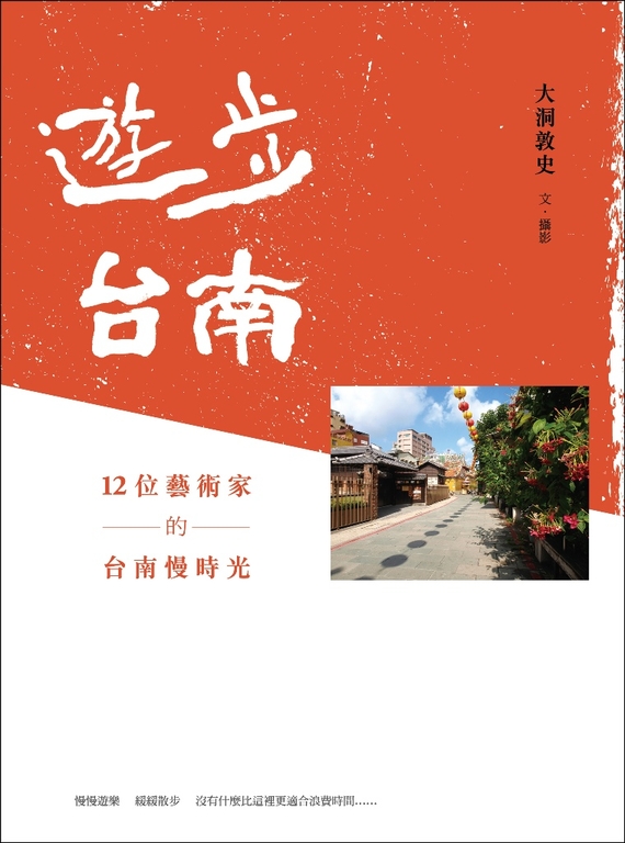 遊步台南:12位藝術家的台南慢時光 (電子書)