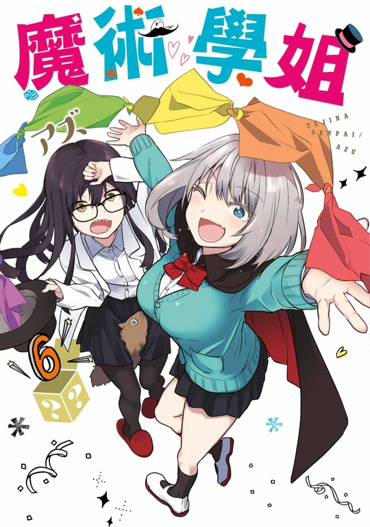 魔術學姐(06) (電子書)