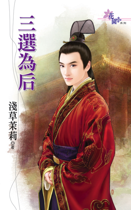 三選為后 (電子書) | 誠品線上