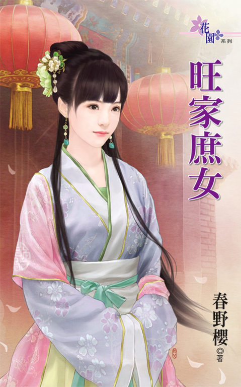 旺家庶女 (電子書)