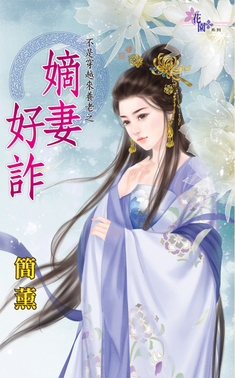 嫡妻好詐 (電子書)