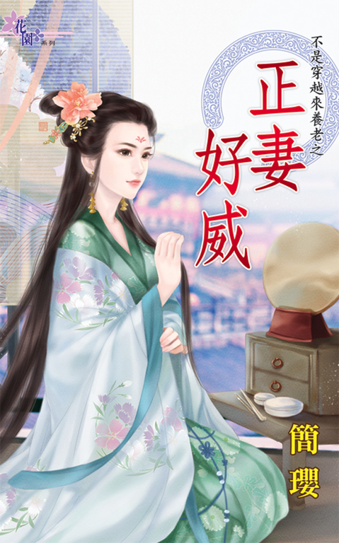 正妻好威 (電子書)