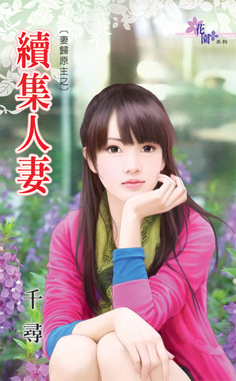 續集人妻 (電子書)