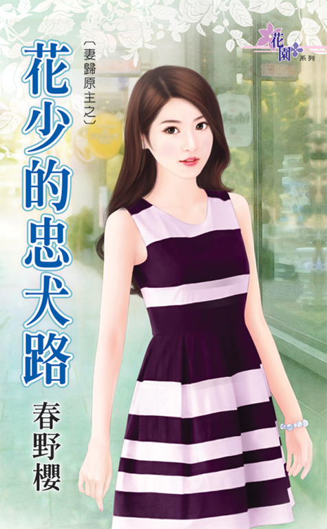 花少的忠犬路 (電子書)