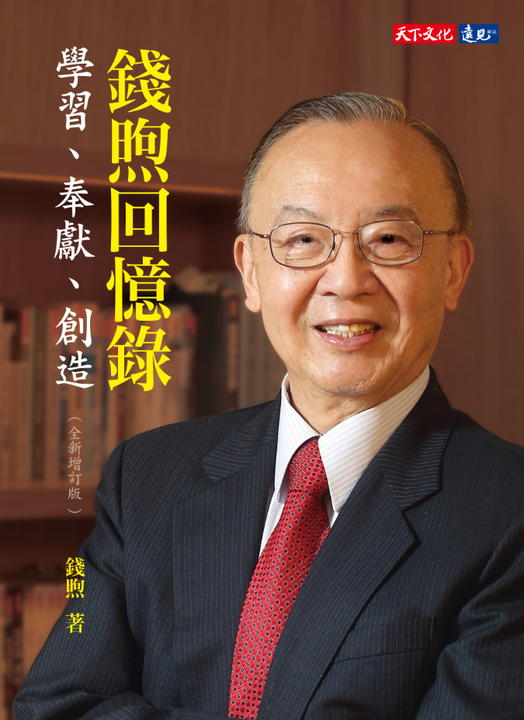錢煦回憶錄 (電子書)