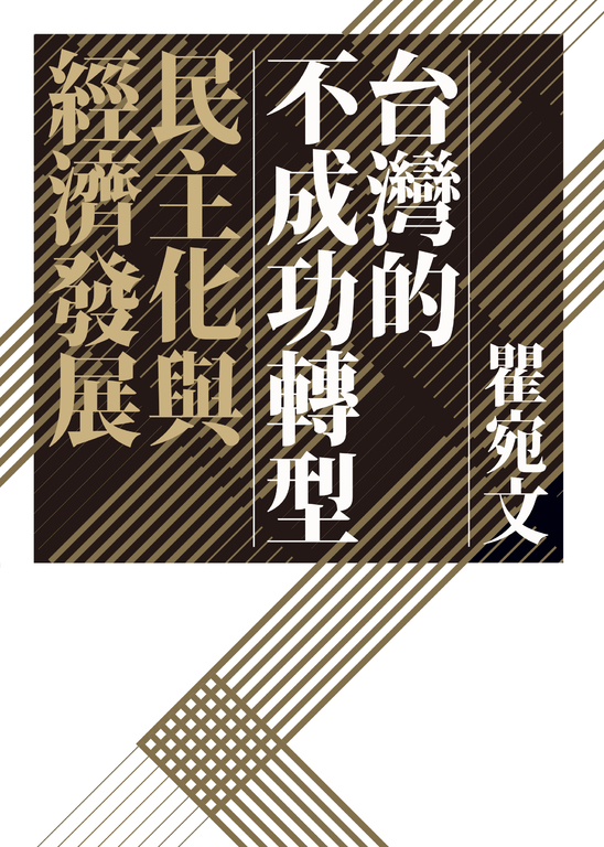 台灣的不成功轉型：民主化與經濟發展 (電子書)