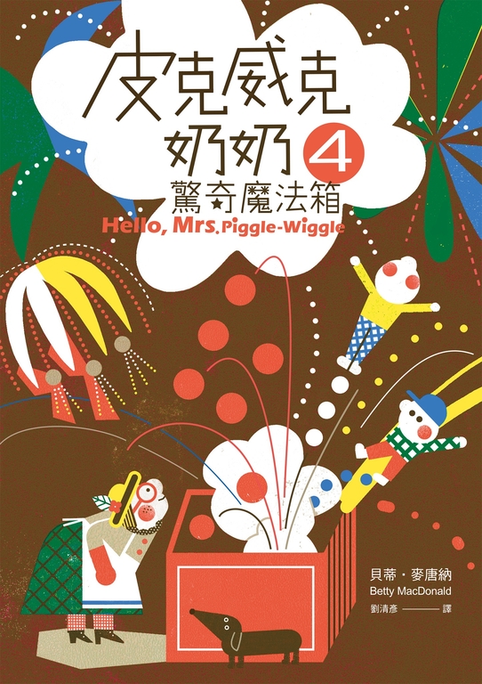 皮克威克奶奶4驚奇魔法箱 (電子書)