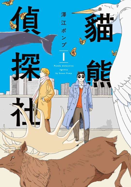 貓熊偵探社(01) (電子書)