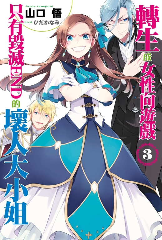 【小說版】轉生成女性向遊戲只有毀滅END的壞人大小姐(03) (電子書)