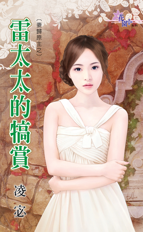 雷太太的犒賞 (電子書)