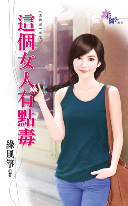 這個女人有點毒 (電子書)