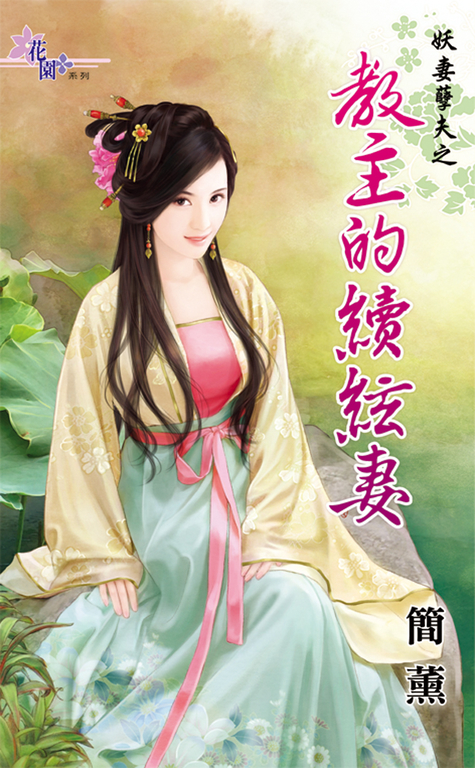 教主的續絃妻 (電子書)