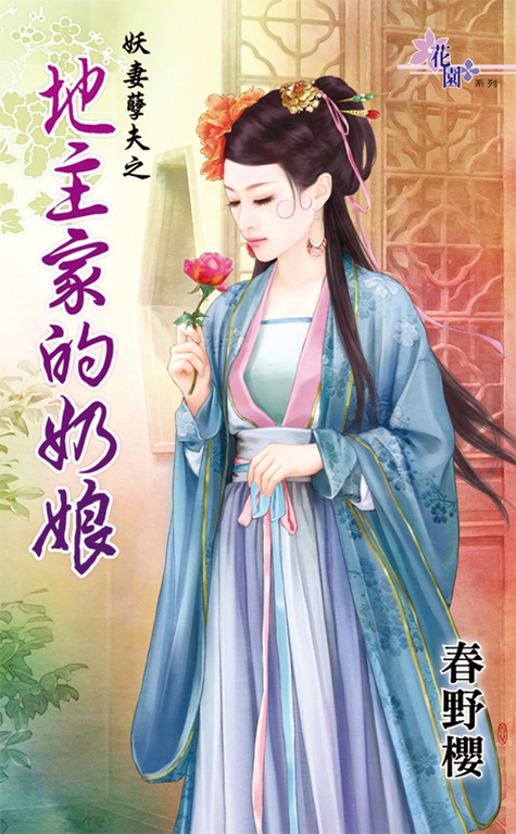 地主家的奶娘 (電子書)