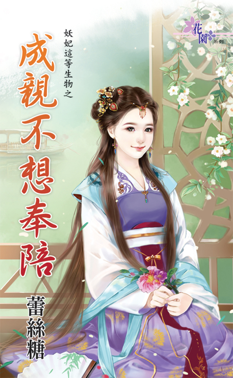 成親不想奉陪 (電子書)