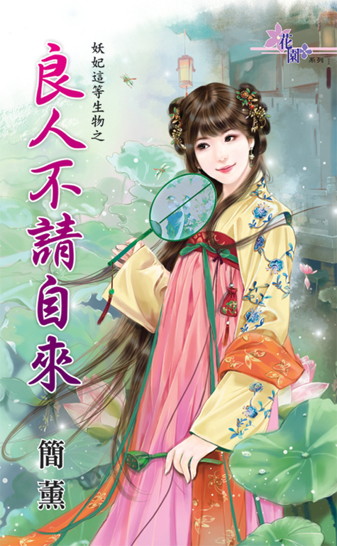 良人不請自來 (電子書)
