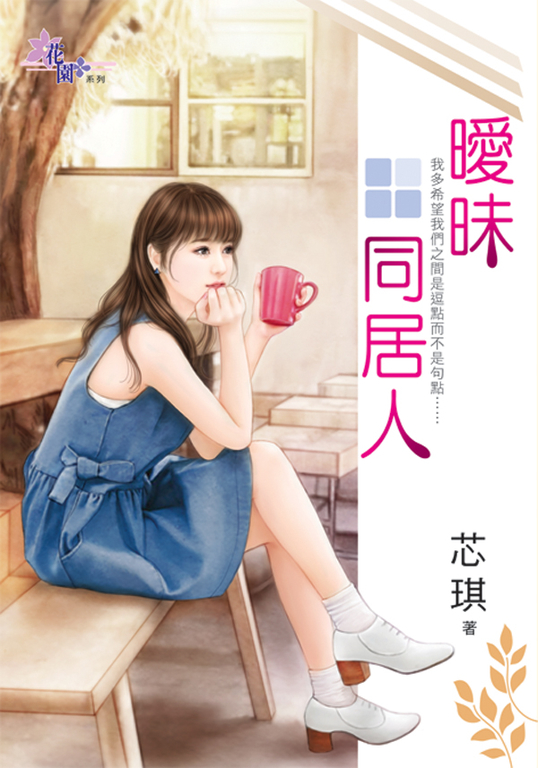 曖昧同居人 (電子書)