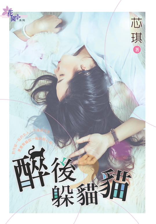醉後，躲貓貓 (電子書)