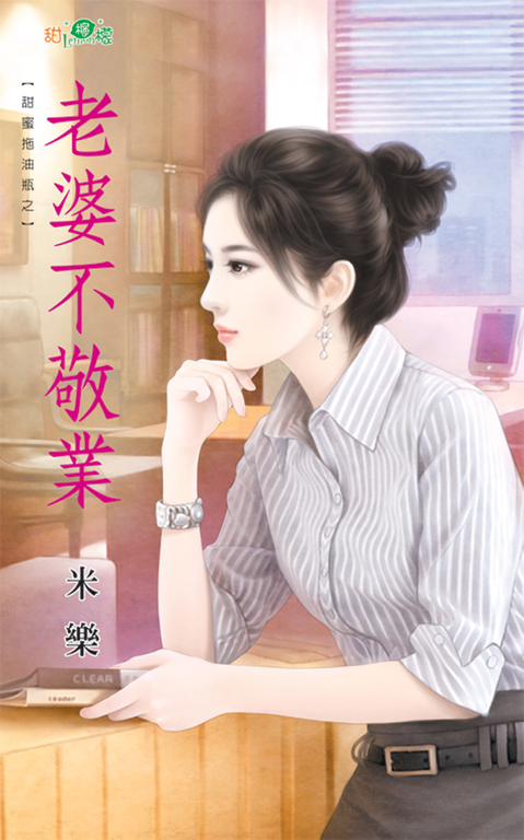 老婆不敬業 (電子書)