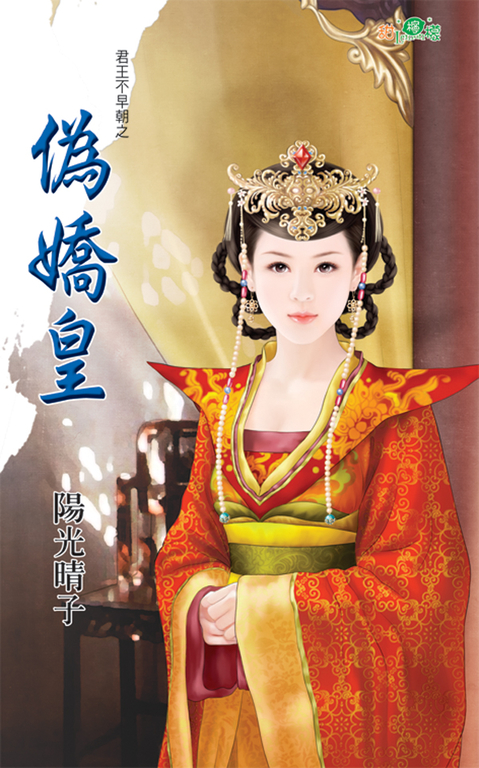 偽嬌皇 (電子書)