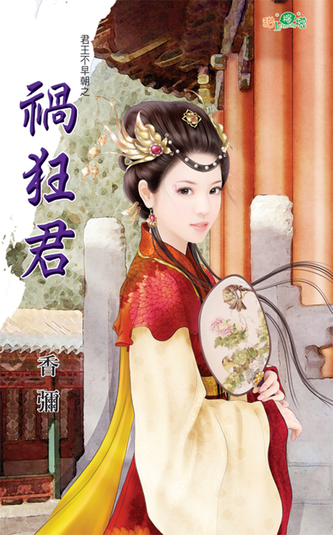 禍狂君 (電子書)