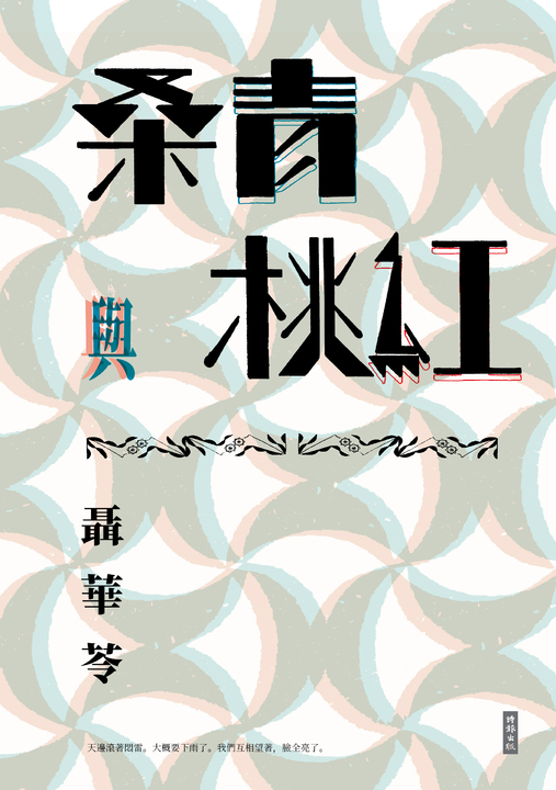 桑青與桃紅(新世紀珍藏本) (電子書)