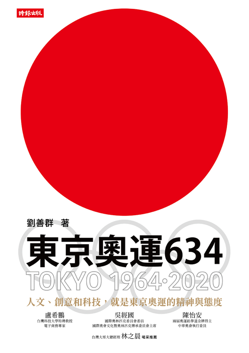 東京奧運634：TOKYO 1964．2020 (電子書)