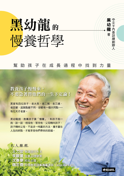 黑幼龍的慢養哲學 (電子書)