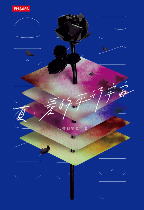 真。愛的平行宇宙 (電子書)