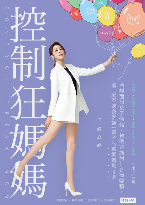 控制狂媽媽:冷靜面對孩子情緒,軟硬兼施對付各種耍賴,講一遍不聽我就講一輩子 (電子書)