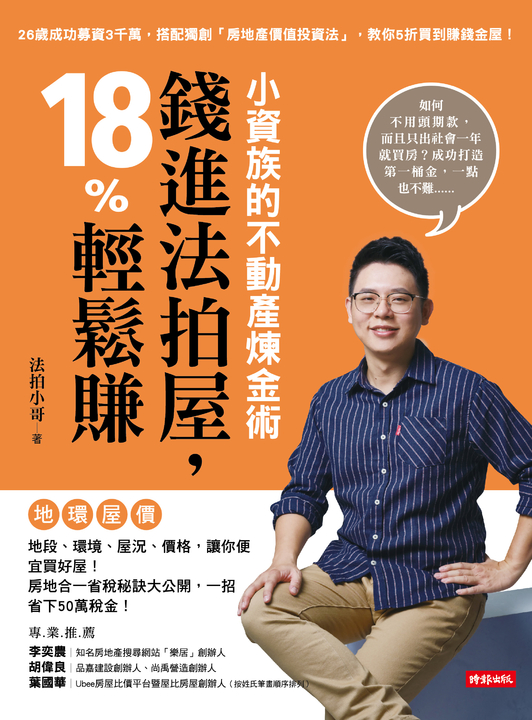 小資族的不動產煉金術：錢進法拍屋，18%輕鬆賺 (電子書)