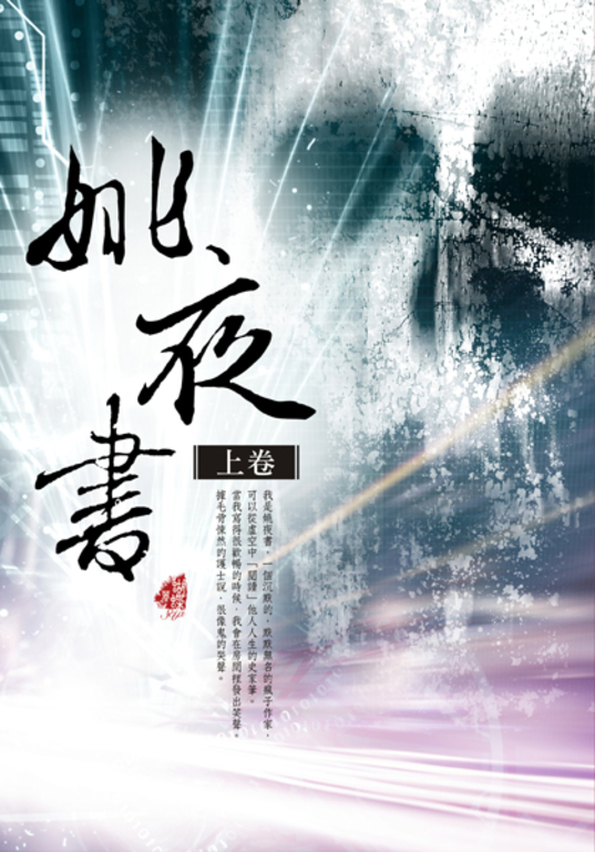姚夜書〈上卷〉 (電子書)