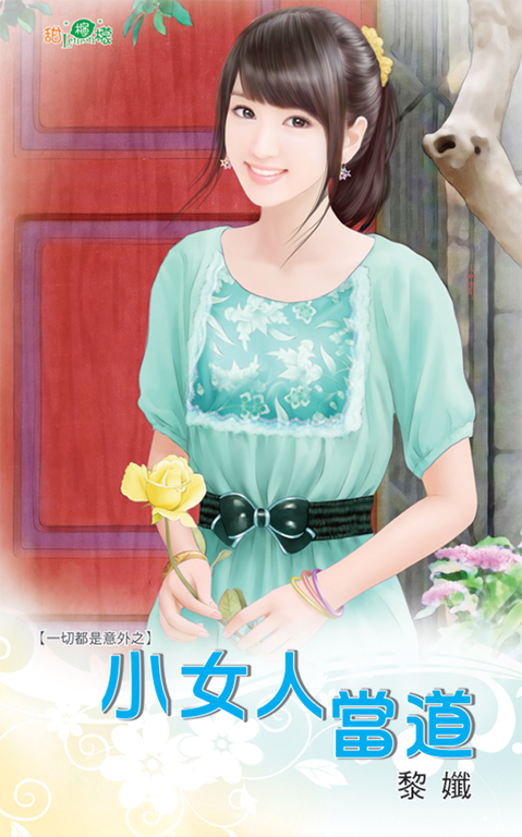 小女人當道 (電子書)