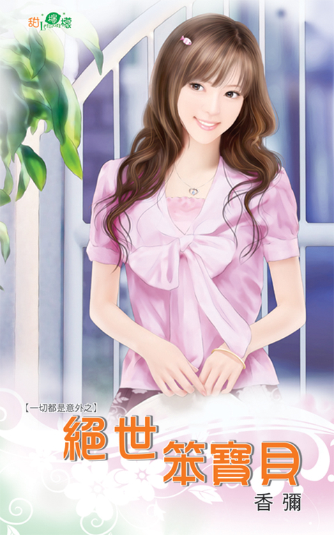 絕世笨寶貝 (電子書)