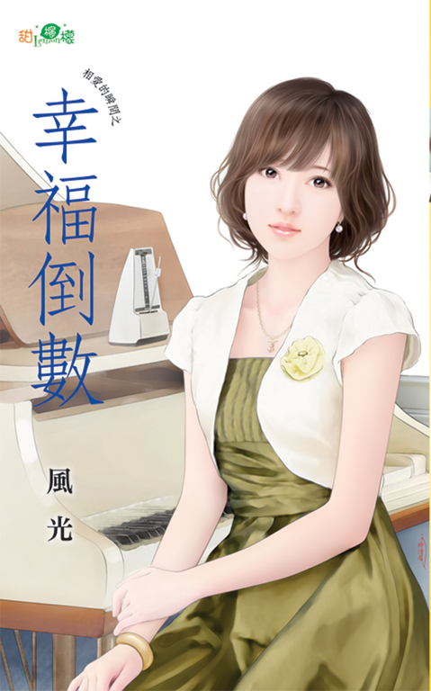 幸福倒數 (電子書)