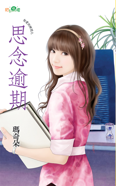 思念逾期 (電子書) 瑪奇朵