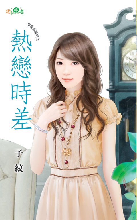 熱戀時差 (電子書)