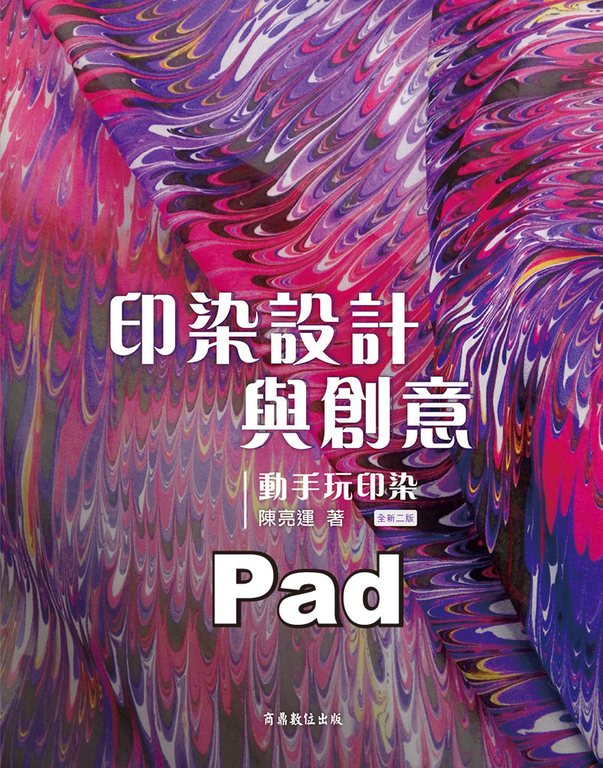 印染設計與創意-動手玩印染 (電子書)