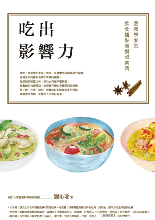 吃出影響力:營養學家的飲食觀點與餐桌素養 (電子書)